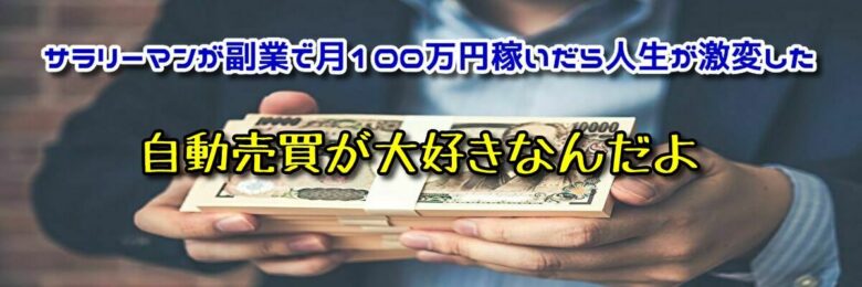 自動売買が大好きなんだよ