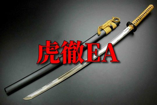 虎徹EAはFXで勝てません!本当に勝てる自動売買システムとは?