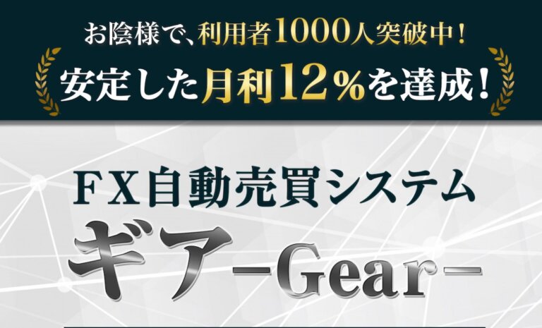 ギアシステム Gear Fxポンジ詐欺確定 評判最悪で被害者の会も 出金できない 資金が溶けた 自動売買が大好きなんだよ