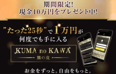 KUMA no KAWA（熊の皮）アプリ副業詐欺？25秒で1万円稼げる？評判と口コミを調査