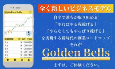 GoldenBells(ゴールデンベル)アプリ副業詐欺？スマホで毎月10万円8000円稼げる？評判と口コミを調査