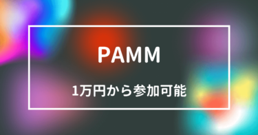 FXのPAMM（パム）儲からないは大嘘！本物を知れば毎月10万円は余裕で稼げる！
