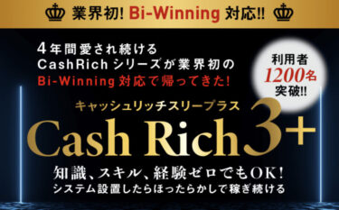 CashRich3+｜Bi-Winning証券とは？有料（月額制）なのに4年間継続している理由！バイナリーオプションの評判と口コミを調査